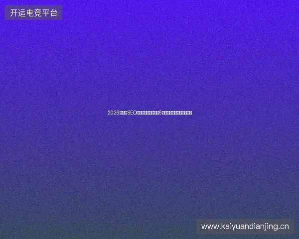2026年外贸SEO还在用蜘蛛池高级版6？广州镜像站群坑了多少人